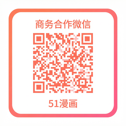 羞羞漫画商务二维码