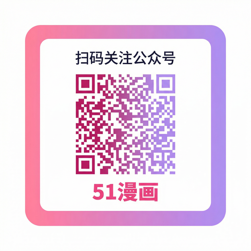 羞羞漫画公众号二维码